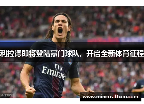 利拉德即将登陆豪门球队，开启全新体育征程